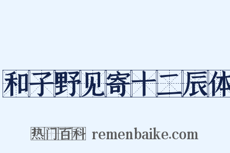 和子野见寄十二辰体是什么意思的图片
